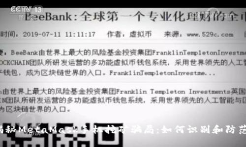 揭秘MetaMask手机挖矿骗局：如何识别和防范？