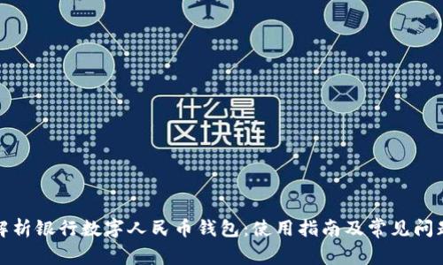 全面解析银行数字人民币钱包：使用指南及常见问题解答