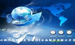 小狐钱包被转走怎么办？全面解析及解决方案