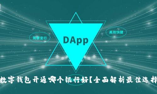 数字钱包开通哪个银行好？全面解析最佳选择