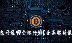 数字钱包开通哪个银行好