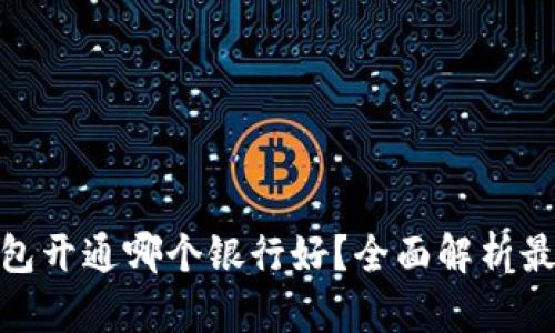 数字钱包开通哪个银行好？全面解析最佳选择