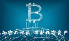 如何让钱包加密不被盗：