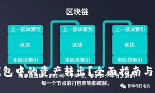 如何将小狐钱包中的资产转出？全面指南与常见问题解答