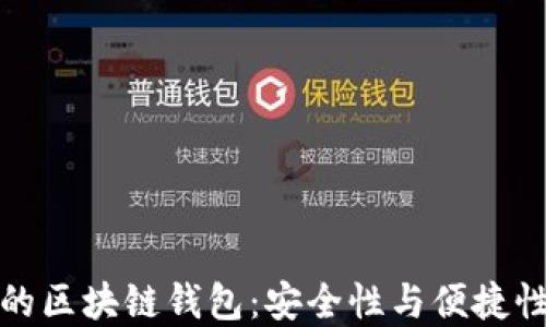 
不需要实名的区块链钱包：安全性与便捷性的完美结合
