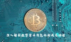 深入解析数字货币钱包的