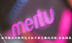 如何解决小狐钱包手机不