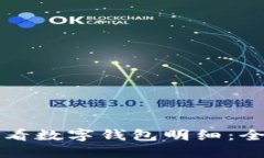 如何查看数字钱包明细：