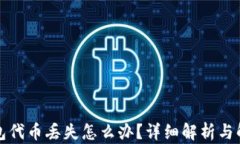 小狐钱包代币丢失怎么办