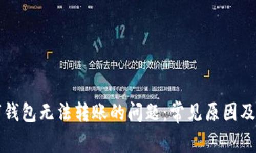 解决数字钱包无法转账的问题：常见原因及解决方法