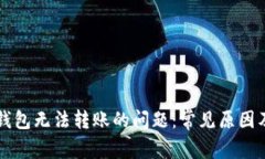 解决数字钱包无法转账的