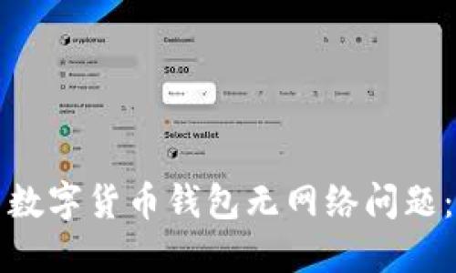 如何解决数字货币钱包无网络问题：详尽指南