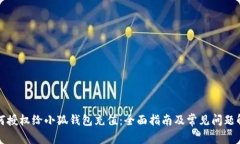 如何授权给小狐钱包充值