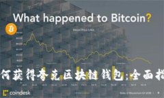 如何获得夸克区块链钱包