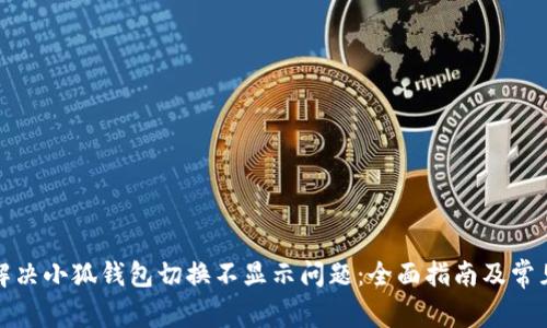 如何解决小狐钱包切换不显示问题：全面指南及常见问答