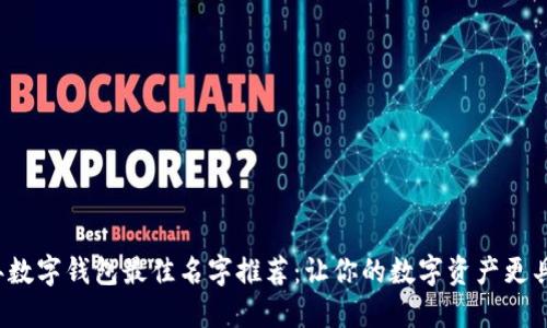 2023年数字钱包最佳名字推荐：让你的数字资产更具吸引力