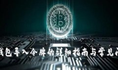 : 小狐钱包导入令牌的详细