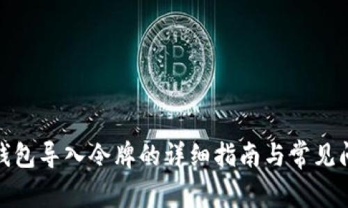 : 小狐钱包导入令牌的详细指南与常见问题解答