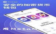 如何在iOS设备上使用Meta