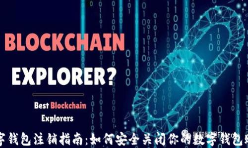 
数字钱包注销指南：如何安全关闭你的数字钱包账户