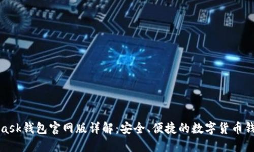 MetaMask钱包官网版详解：安全、便捷的数字货币钱包选择