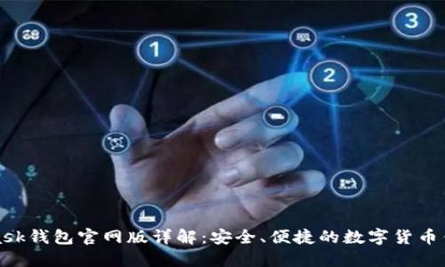 MetaMask钱包官网版详解：安全、便捷的数字货币钱包选择