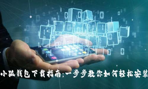 小狐钱包下载指南：一步步教你如何轻松安装