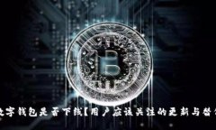 建行数字钱包是否下线？