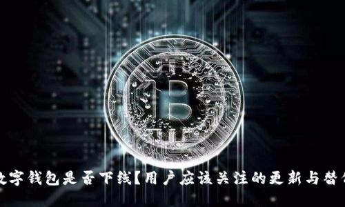 建行数字钱包是否下线？用户应该关注的更新与替代方案