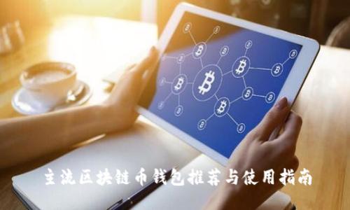 主流区块链币钱包推荐与使用指南
