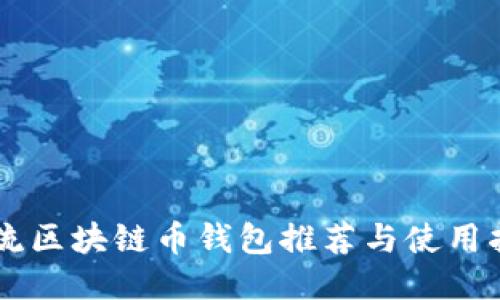 主流区块链币钱包推荐与使用指南