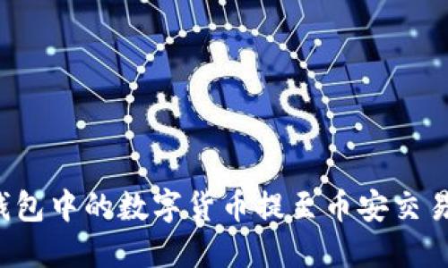 如何将小狐钱包中的数字货币提至币安交易所？详尽指南