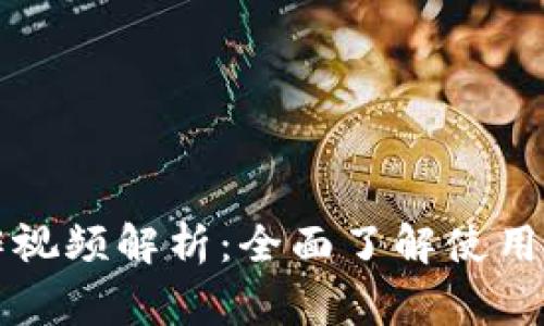 中本聪小狐钱包操作视频解析：全面了解使用技巧与安全注意事项