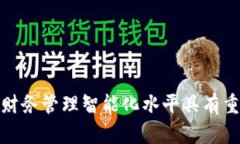 中行对公数字钱包：推动企业财务管理的智能化