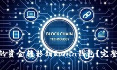 如何将MetaMask中的资金转移到Ronin钱包？完整教程