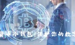 如何创建加密货币冷钱包：保护你的数字资产安