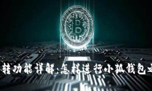 小狐钱包互转功能详解：怎样进行小狐钱包之间的转账？