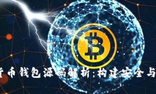: 2023年加密货币钱包源码解析：构建安全与高效钱包的秘密