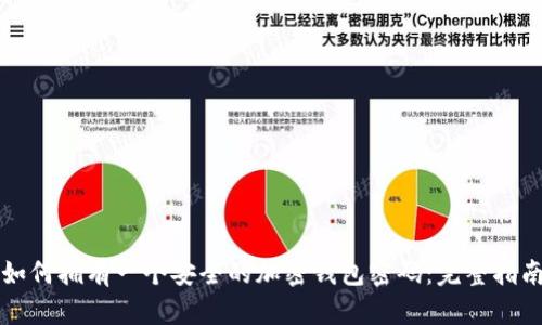 如何拥有一个安全的加密钱包密码：完整指南