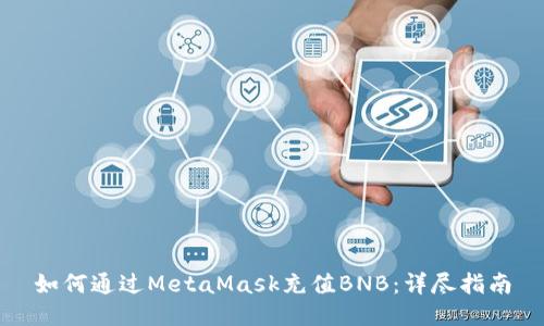 如何通过MetaMask充值BNB：详尽指南