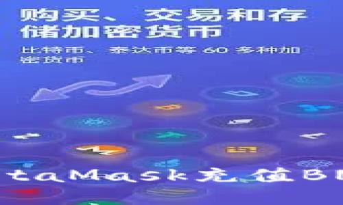 如何通过MetaMask充值BNB：详尽指南