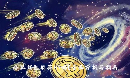 小狐钱包能买HT吗？全面分析与指南