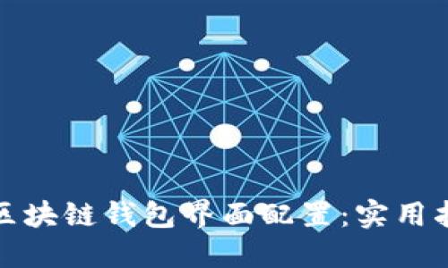 如何美化区块链钱包界面配置：实用指南与技巧