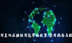 如何美化区块链钱包界面