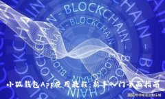 小狐钱包App使用教程：新
