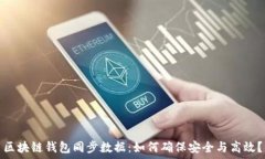   区块链钱包同步数据：如
