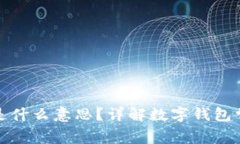 数字钱包开头几位是什么