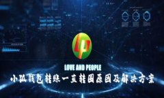 小狐钱包转账一直转圈原因及解决方案
