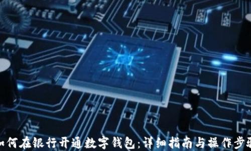 
如何在银行开通数字钱包：详细指南与操作步骤