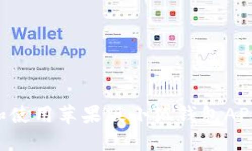 如何下载和使用苹果版小狐钱包APP：全面指南